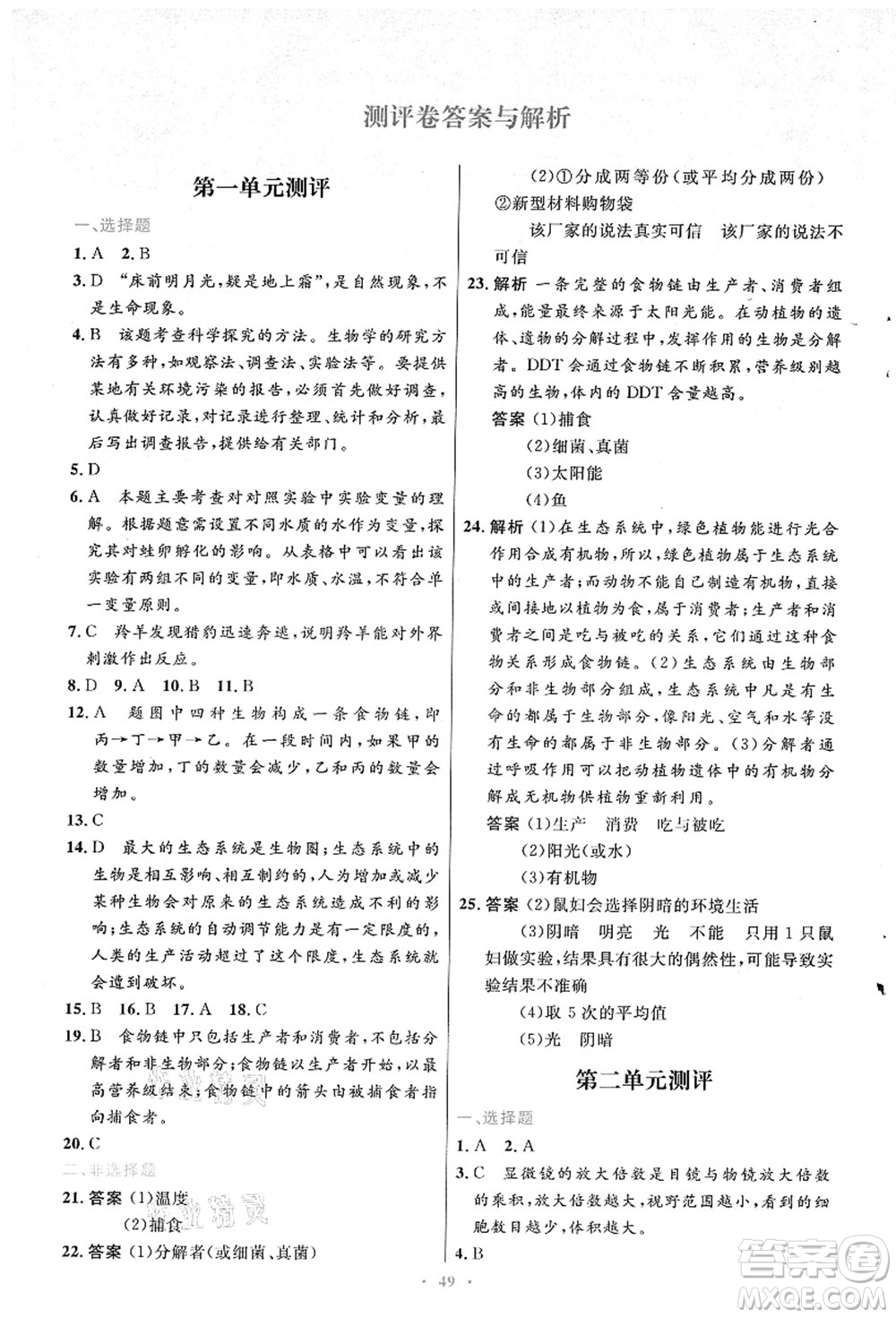 人民教育出版社2021初中同步測控優(yōu)化設(shè)計七年級生物上冊人教版答案