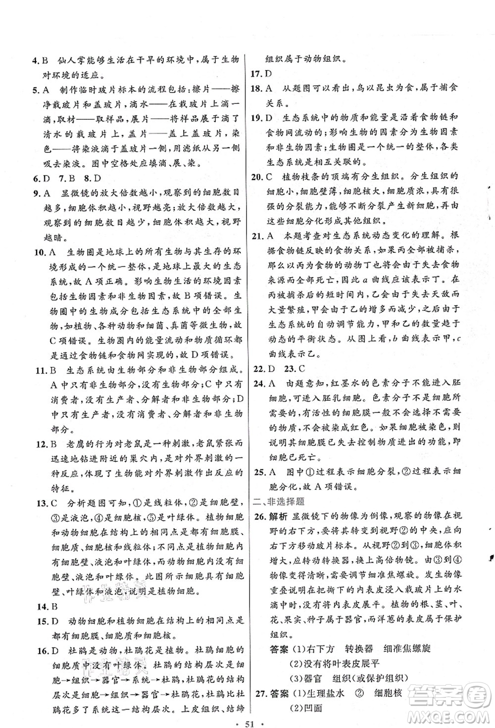 人民教育出版社2021初中同步測控優(yōu)化設(shè)計七年級生物上冊人教版答案