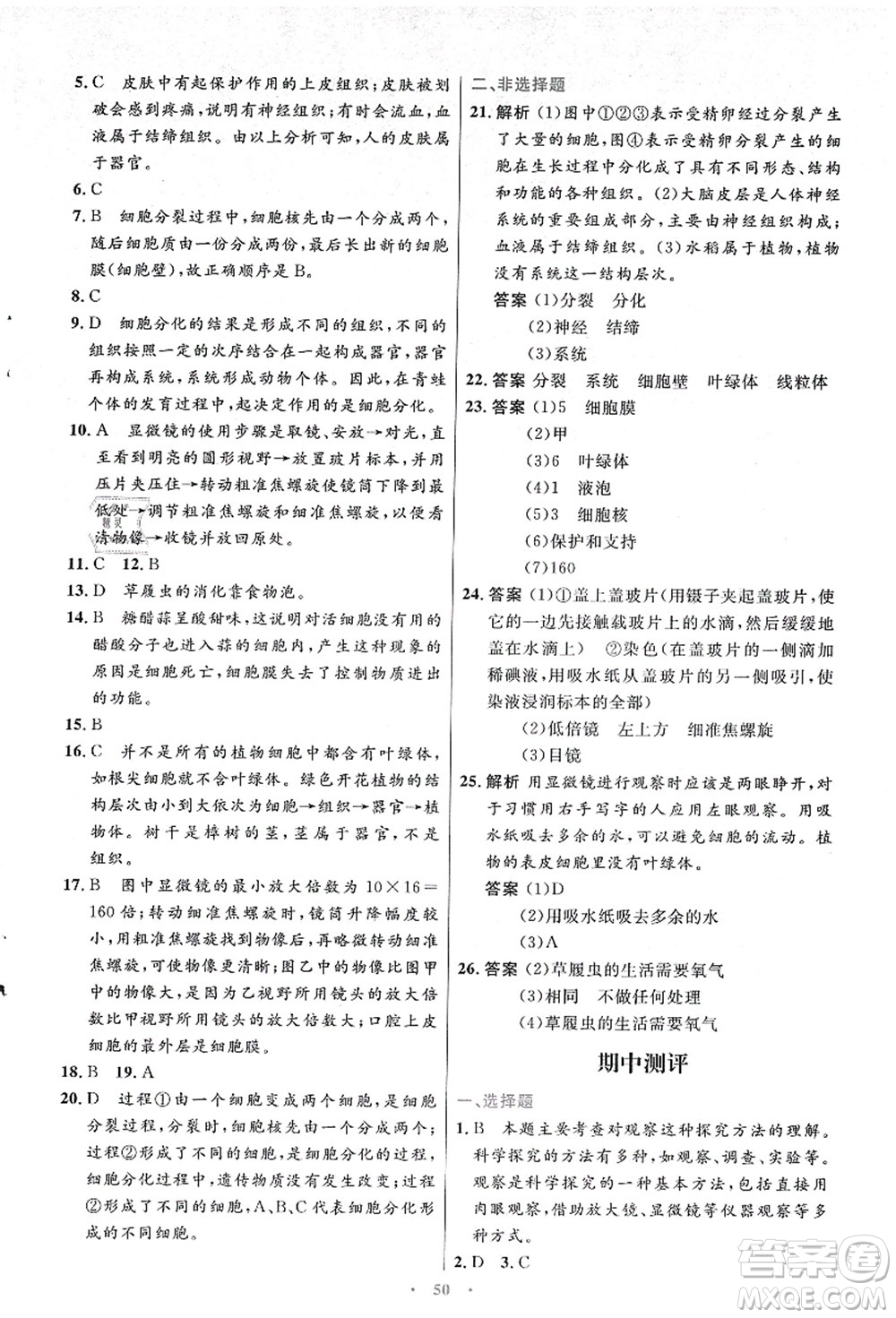 人民教育出版社2021初中同步測控優(yōu)化設(shè)計七年級生物上冊人教版答案