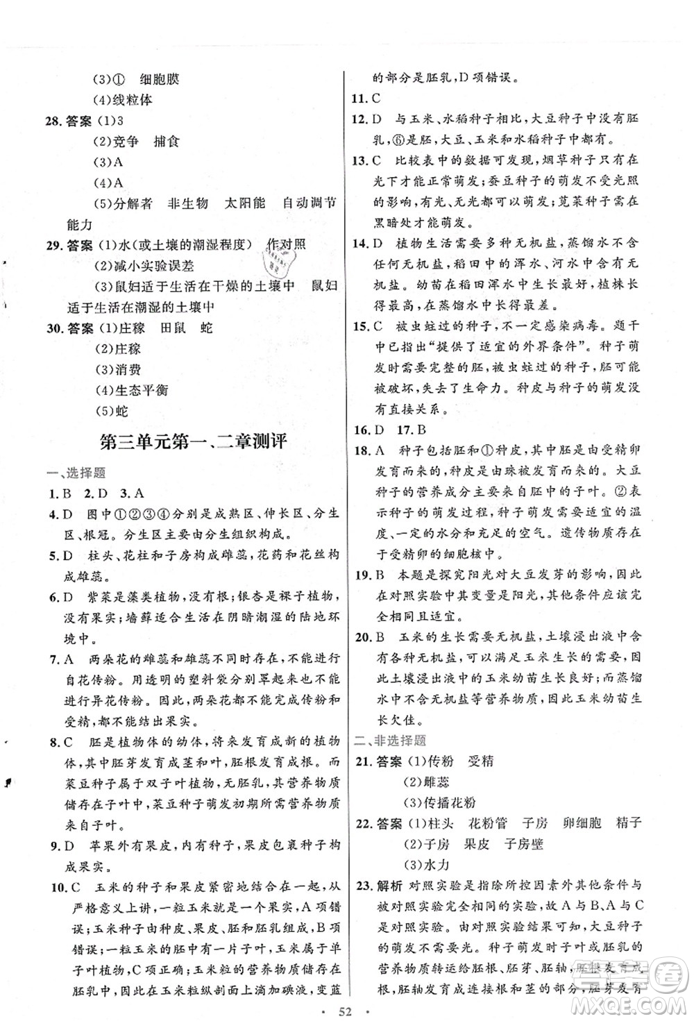 人民教育出版社2021初中同步測控優(yōu)化設(shè)計七年級生物上冊人教版答案