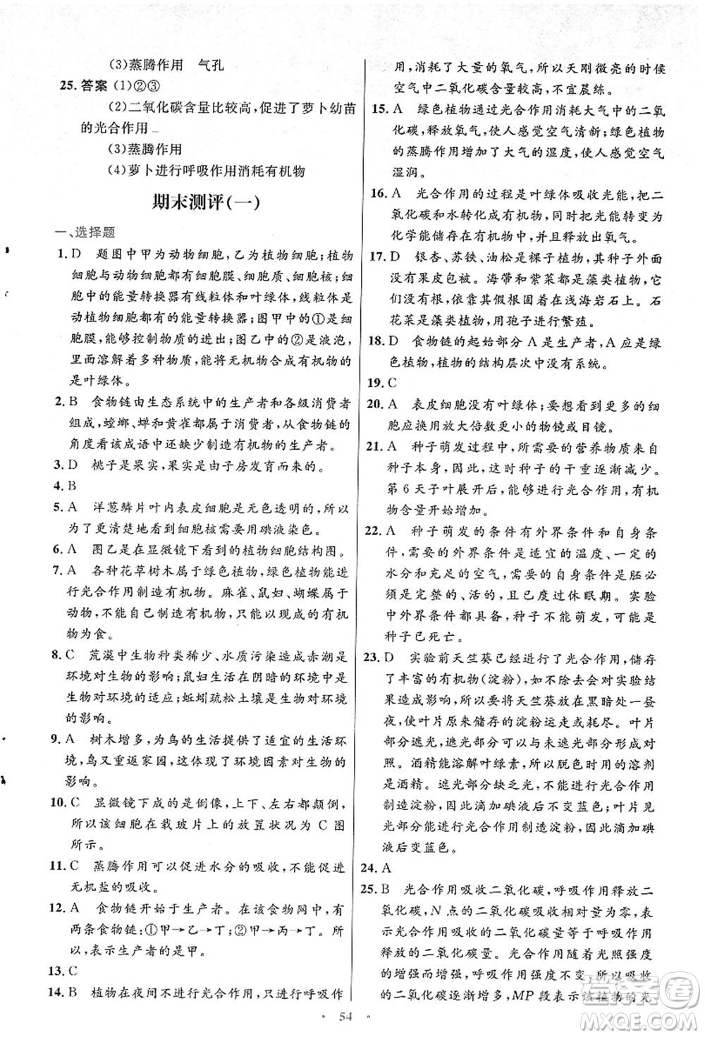 人民教育出版社2021初中同步測控優(yōu)化設(shè)計七年級生物上冊人教版答案