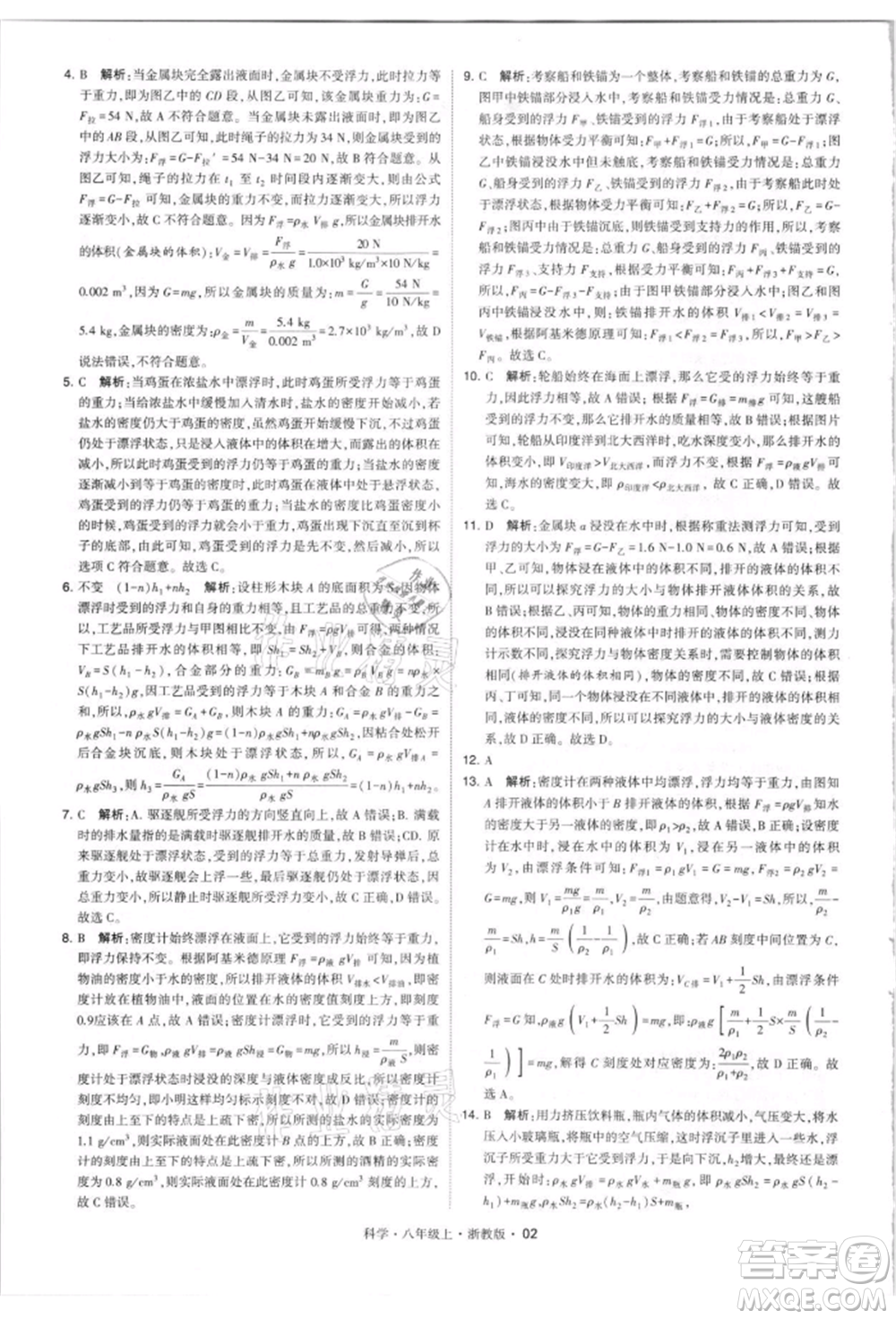 寧夏人民教育出版社2021經(jīng)綸學(xué)典學(xué)霸題中題八年級上冊科學(xué)浙教版參考答案