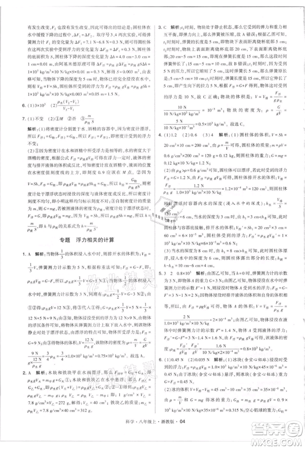 寧夏人民教育出版社2021經(jīng)綸學(xué)典學(xué)霸題中題八年級上冊科學(xué)浙教版參考答案