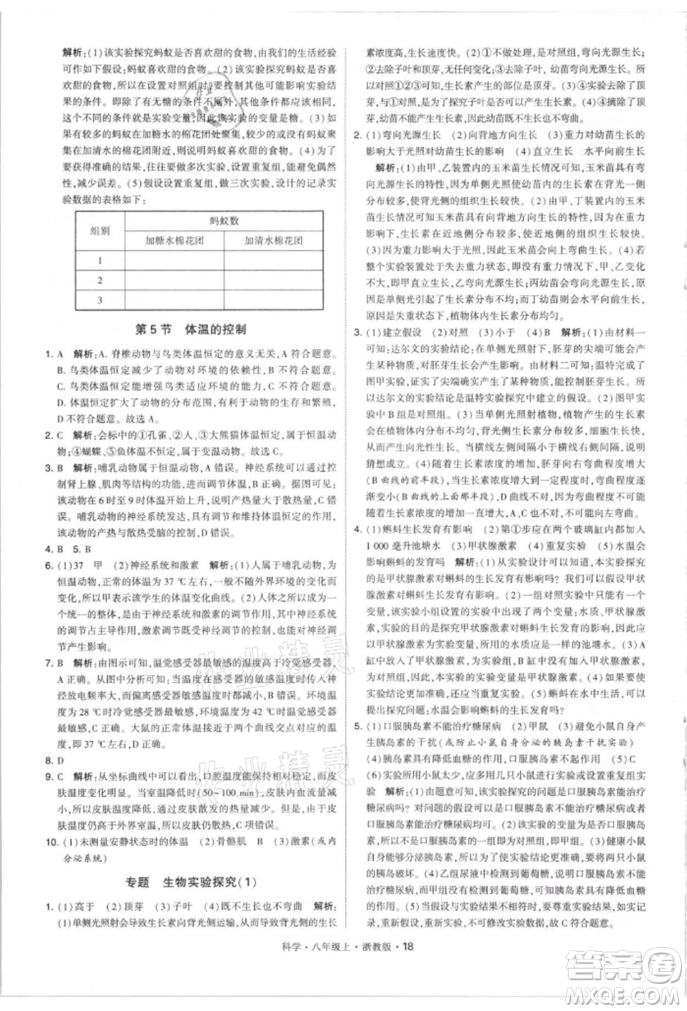 寧夏人民教育出版社2021經(jīng)綸學(xué)典學(xué)霸題中題八年級上冊科學(xué)浙教版參考答案