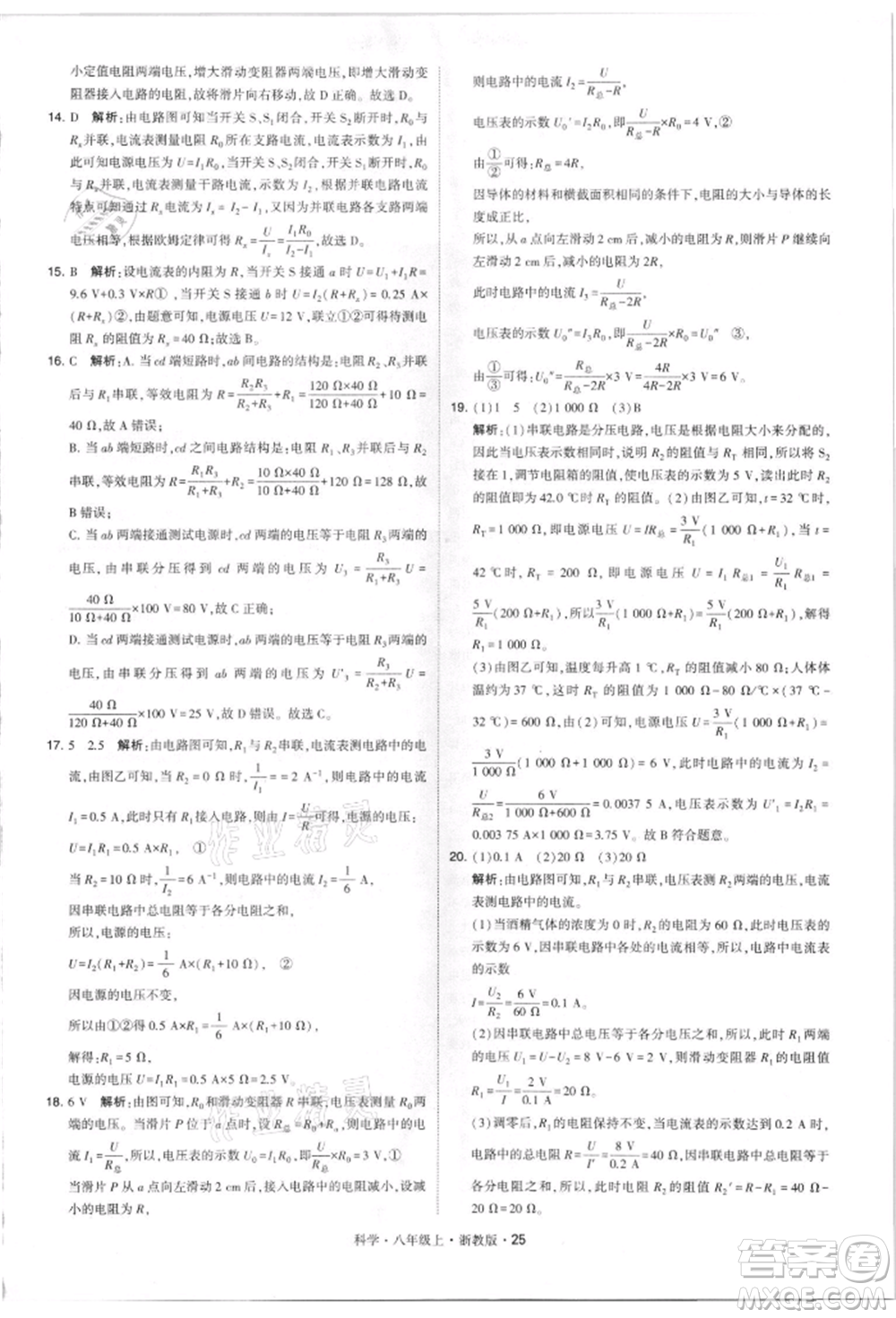 寧夏人民教育出版社2021經(jīng)綸學(xué)典學(xué)霸題中題八年級上冊科學(xué)浙教版參考答案