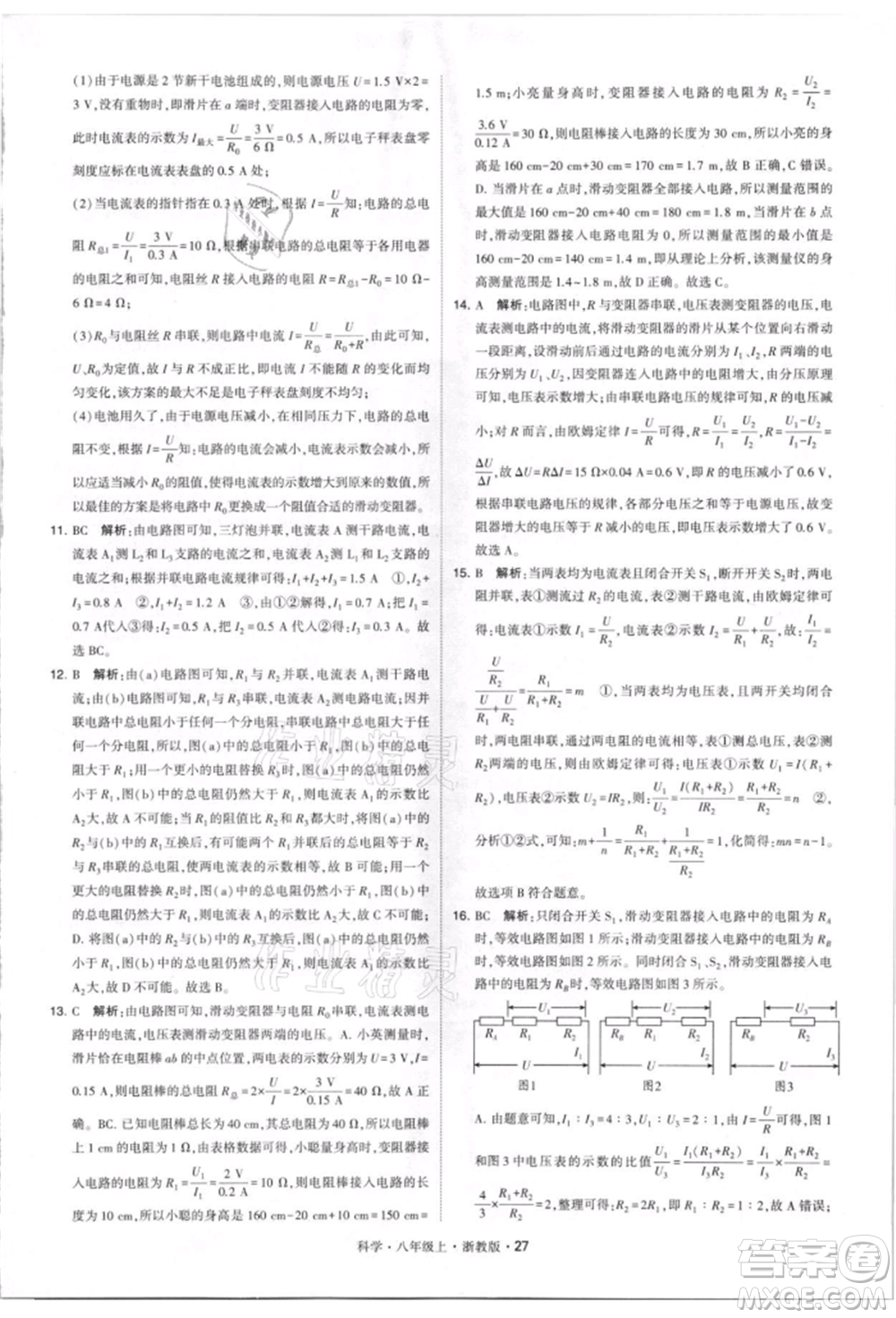 寧夏人民教育出版社2021經(jīng)綸學(xué)典學(xué)霸題中題八年級上冊科學(xué)浙教版參考答案