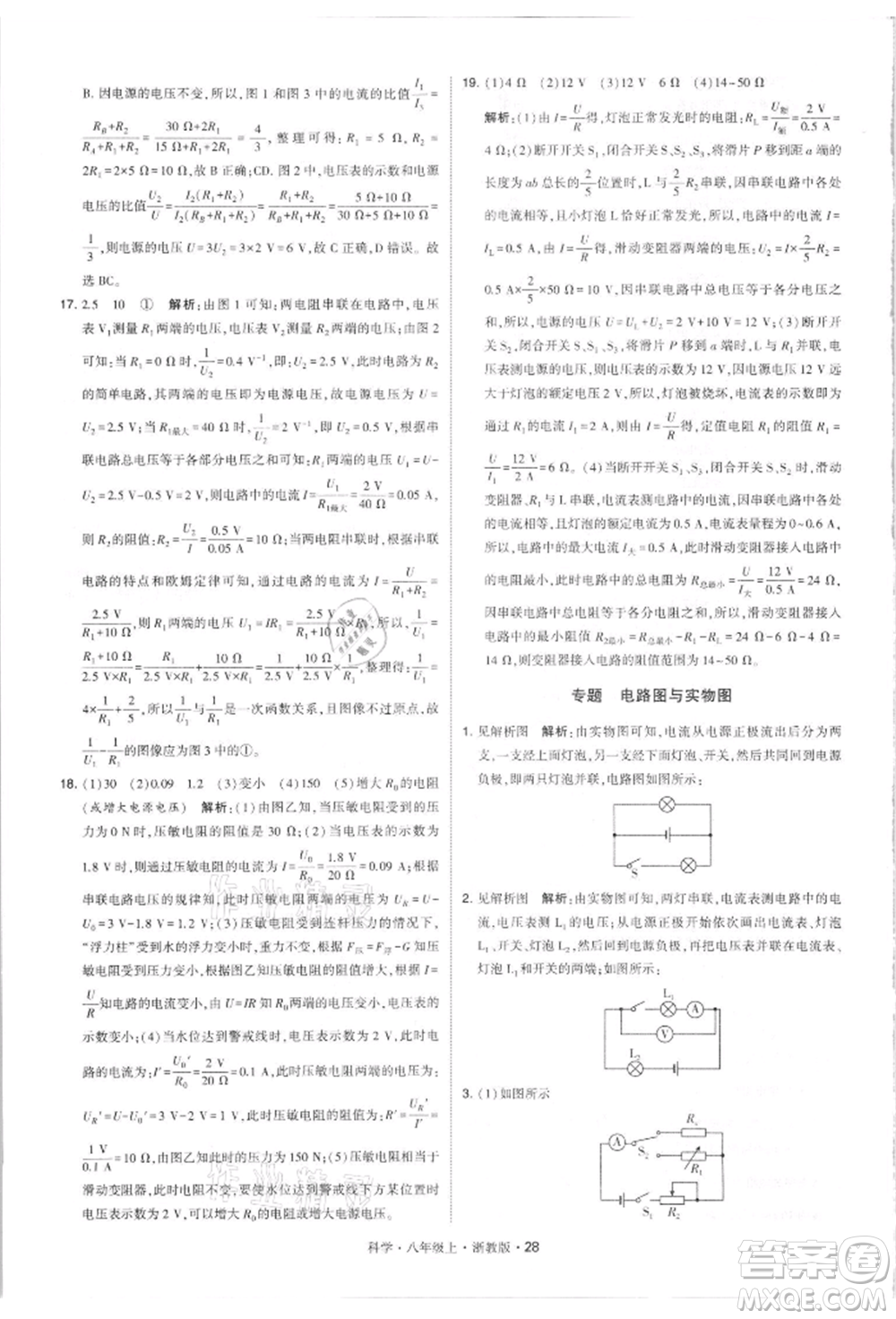 寧夏人民教育出版社2021經(jīng)綸學(xué)典學(xué)霸題中題八年級上冊科學(xué)浙教版參考答案