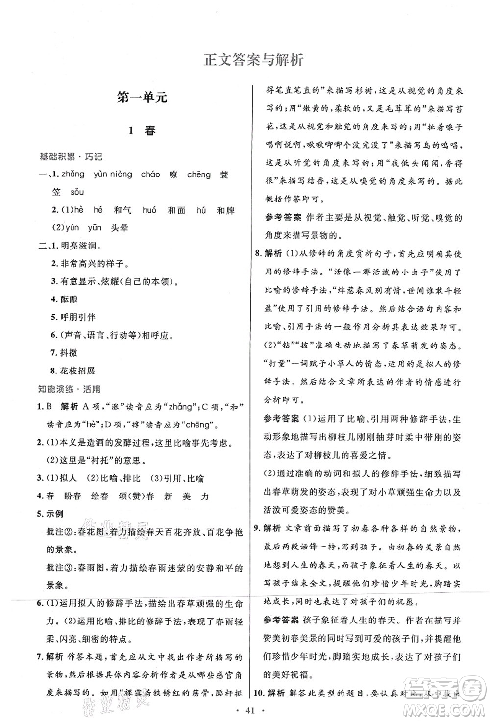 人民教育出版社2021初中同步測控優(yōu)化設計七年級語文上冊人教版答案