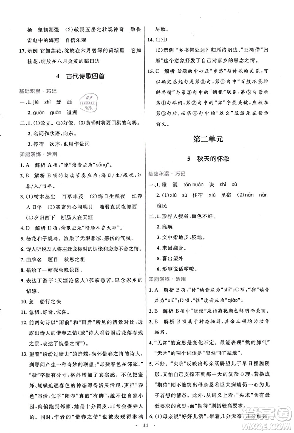 人民教育出版社2021初中同步測控優(yōu)化設計七年級語文上冊人教版答案