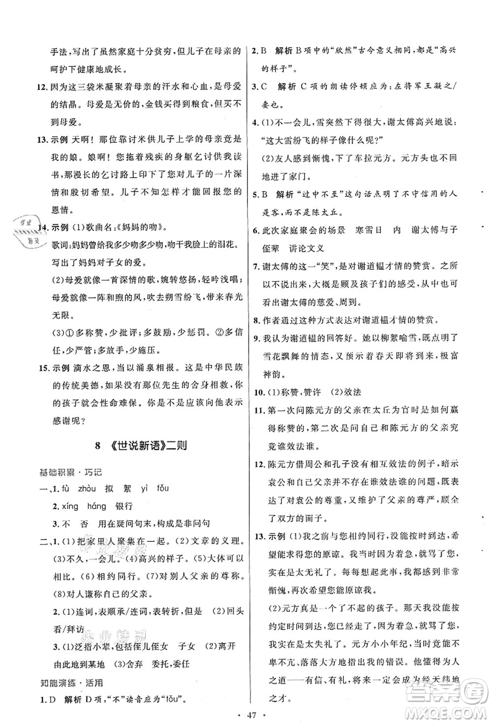 人民教育出版社2021初中同步測控優(yōu)化設計七年級語文上冊人教版答案