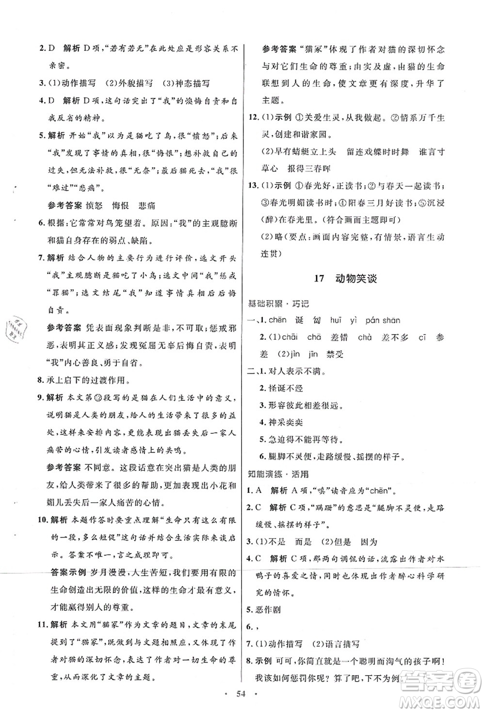 人民教育出版社2021初中同步測控優(yōu)化設計七年級語文上冊人教版答案