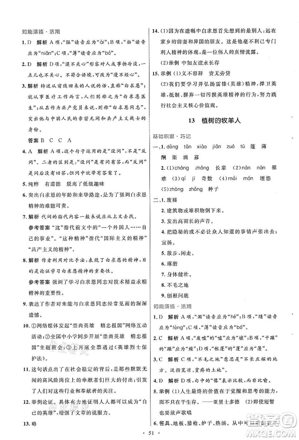 人民教育出版社2021初中同步測控優(yōu)化設計七年級語文上冊人教版答案