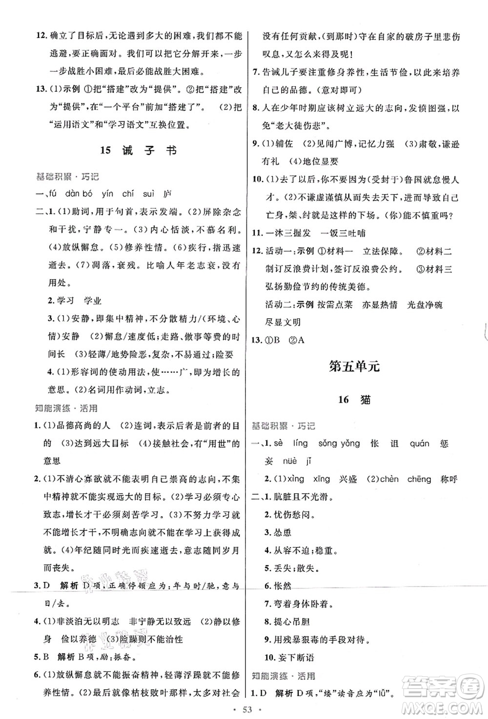 人民教育出版社2021初中同步測控優(yōu)化設計七年級語文上冊人教版答案