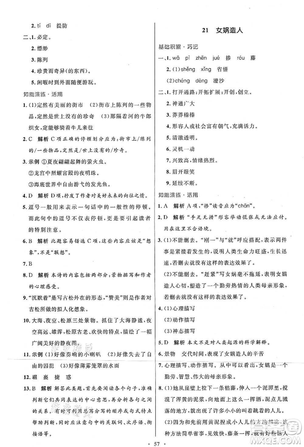 人民教育出版社2021初中同步測控優(yōu)化設計七年級語文上冊人教版答案