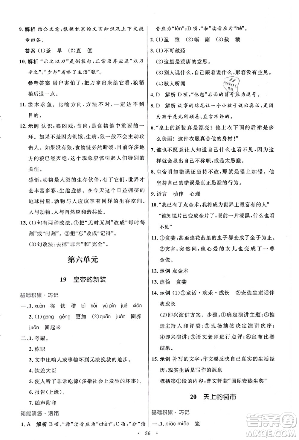 人民教育出版社2021初中同步測控優(yōu)化設計七年級語文上冊人教版答案