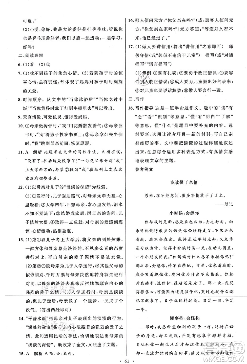 人民教育出版社2021初中同步測控優(yōu)化設計七年級語文上冊人教版答案