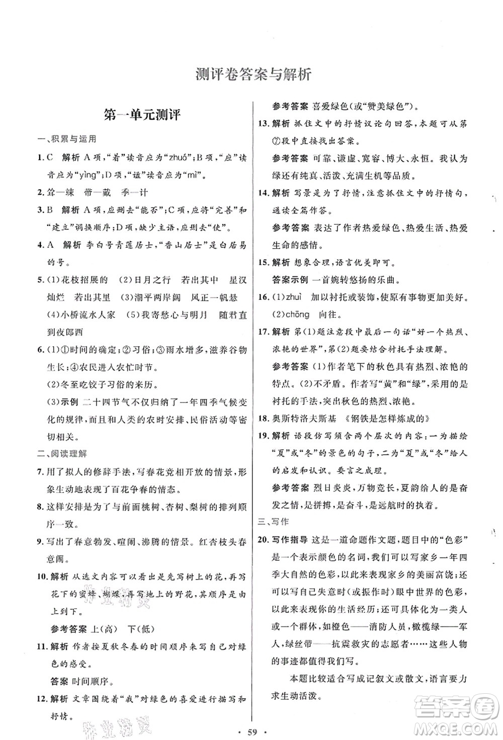 人民教育出版社2021初中同步測控優(yōu)化設計七年級語文上冊人教版答案