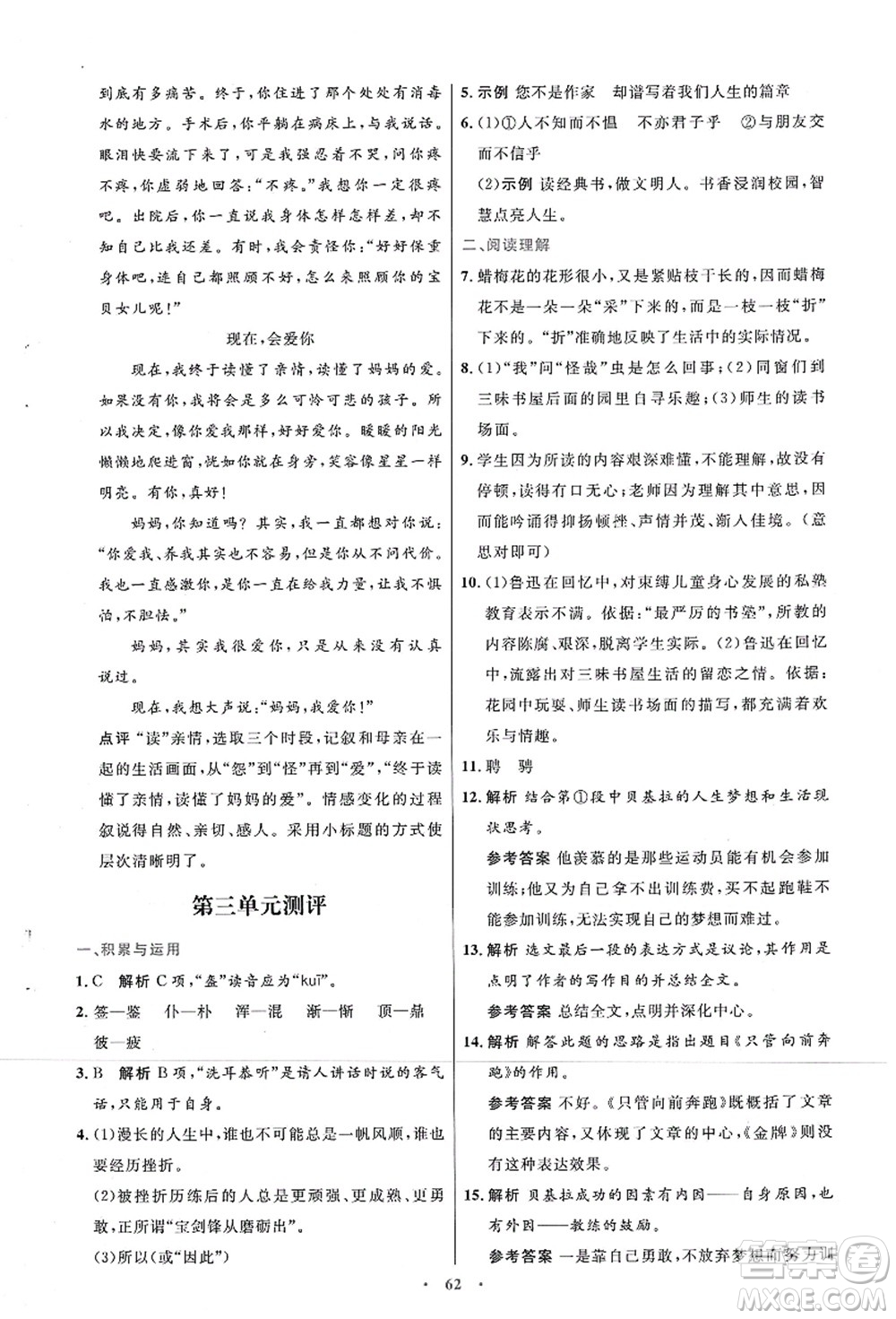 人民教育出版社2021初中同步測控優(yōu)化設計七年級語文上冊人教版答案