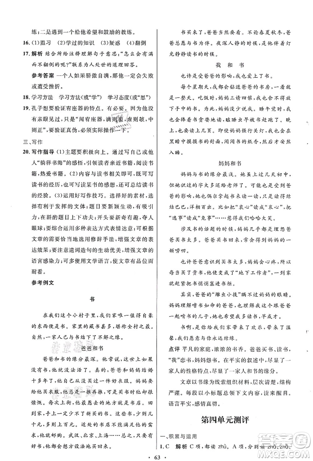 人民教育出版社2021初中同步測控優(yōu)化設計七年級語文上冊人教版答案