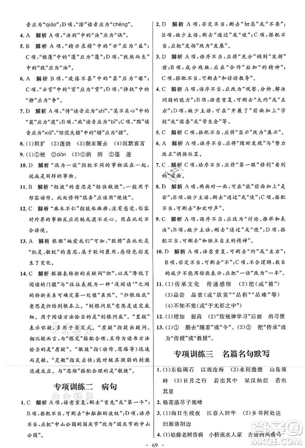 人民教育出版社2021初中同步測控優(yōu)化設計七年級語文上冊人教版答案