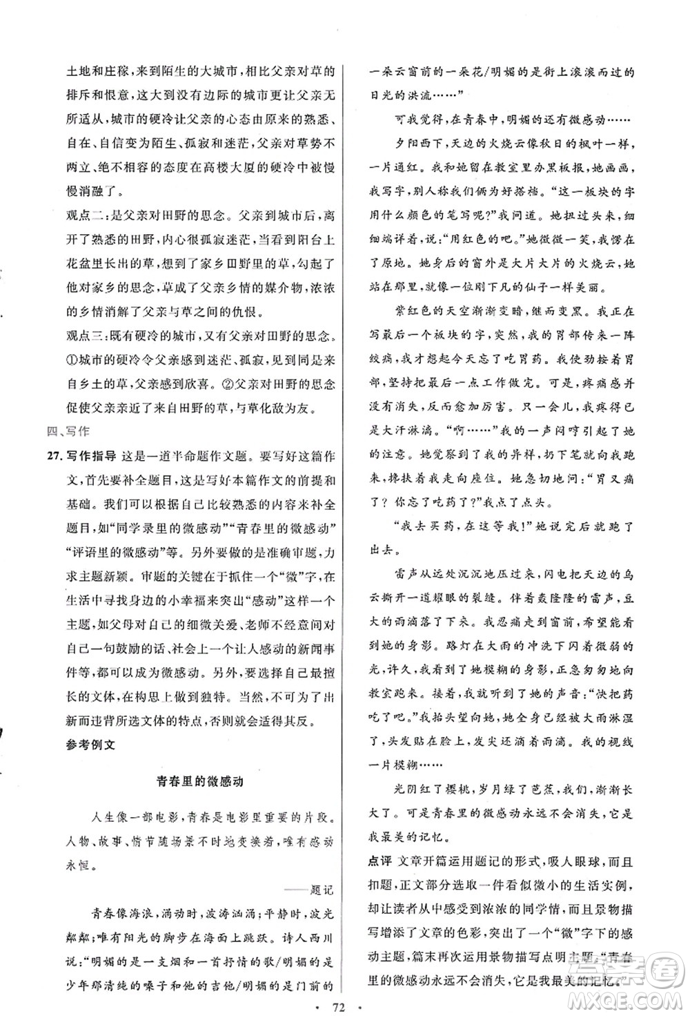 人民教育出版社2021初中同步測控優(yōu)化設計七年級語文上冊人教版答案