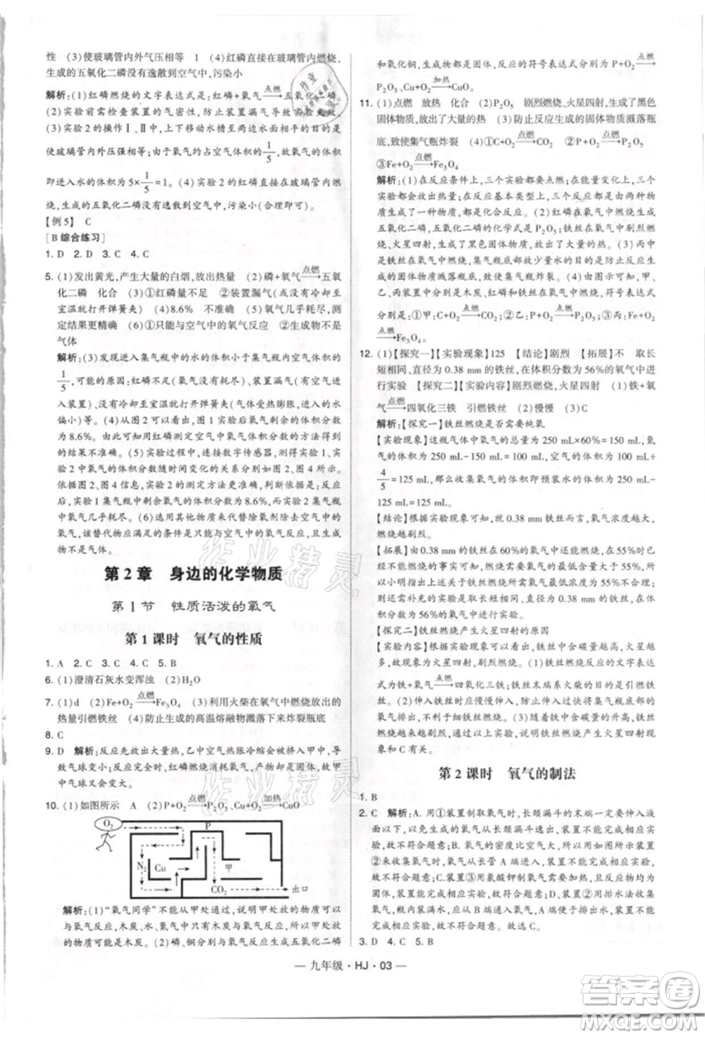 寧夏人民教育出版社2021經(jīng)綸學(xué)典學(xué)霸題中題九年級(jí)上冊(cè)化學(xué)滬教版參考答案