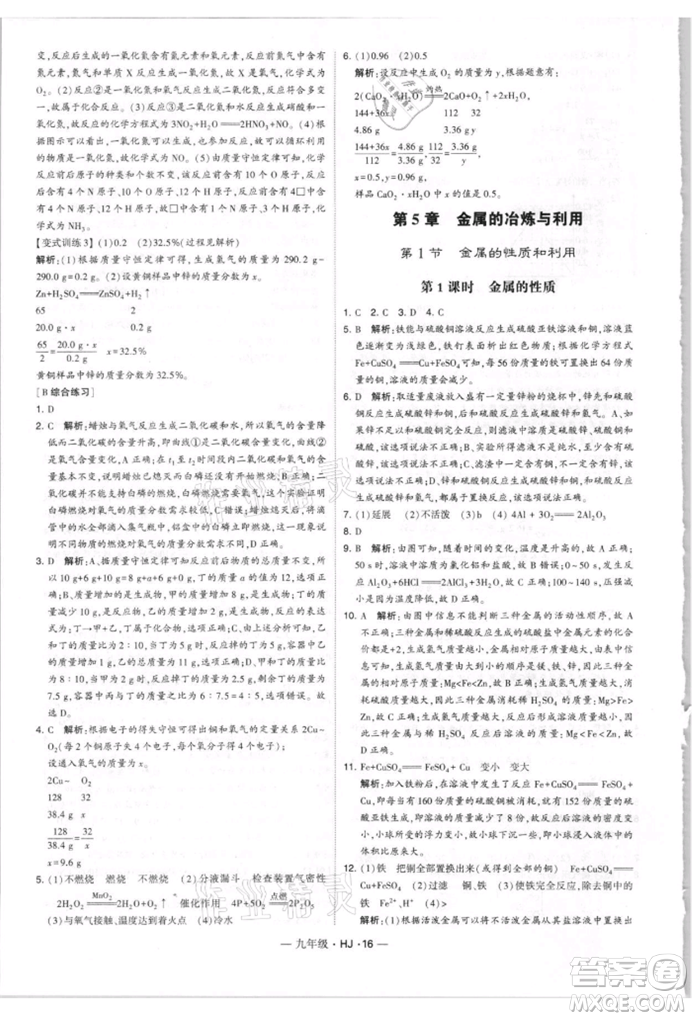 寧夏人民教育出版社2021經(jīng)綸學(xué)典學(xué)霸題中題九年級(jí)上冊(cè)化學(xué)滬教版參考答案