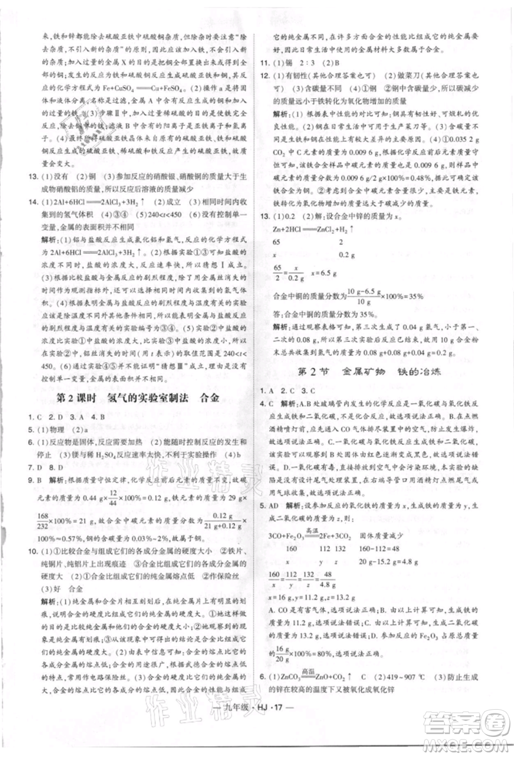 寧夏人民教育出版社2021經(jīng)綸學(xué)典學(xué)霸題中題九年級(jí)上冊(cè)化學(xué)滬教版參考答案