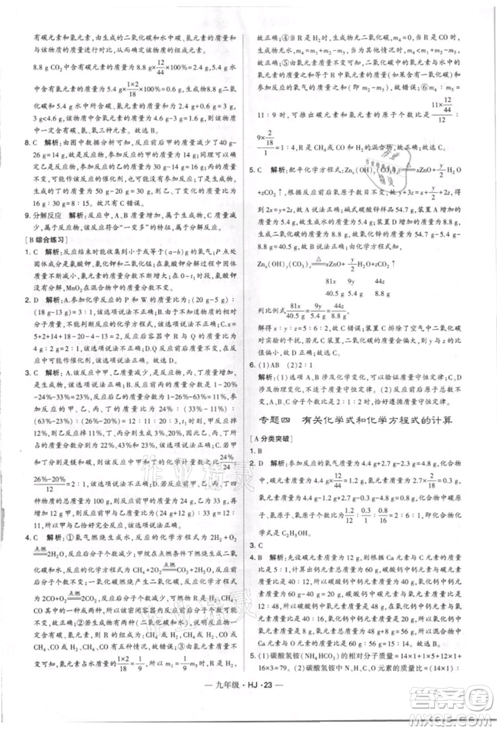 寧夏人民教育出版社2021經(jīng)綸學(xué)典學(xué)霸題中題九年級(jí)上冊(cè)化學(xué)滬教版參考答案