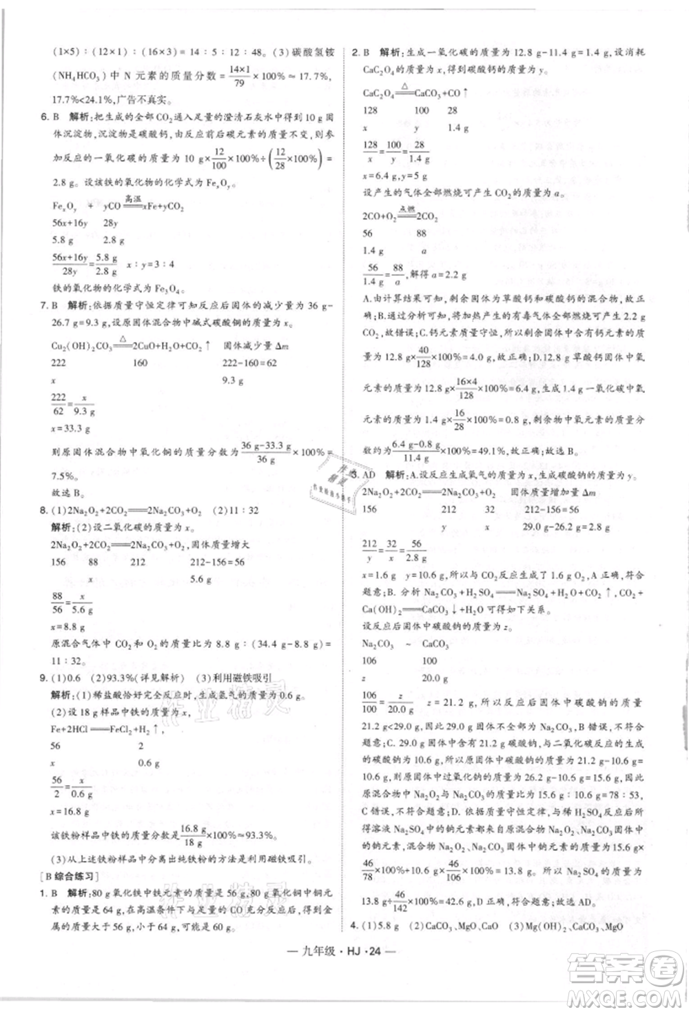 寧夏人民教育出版社2021經(jīng)綸學(xué)典學(xué)霸題中題九年級(jí)上冊(cè)化學(xué)滬教版參考答案