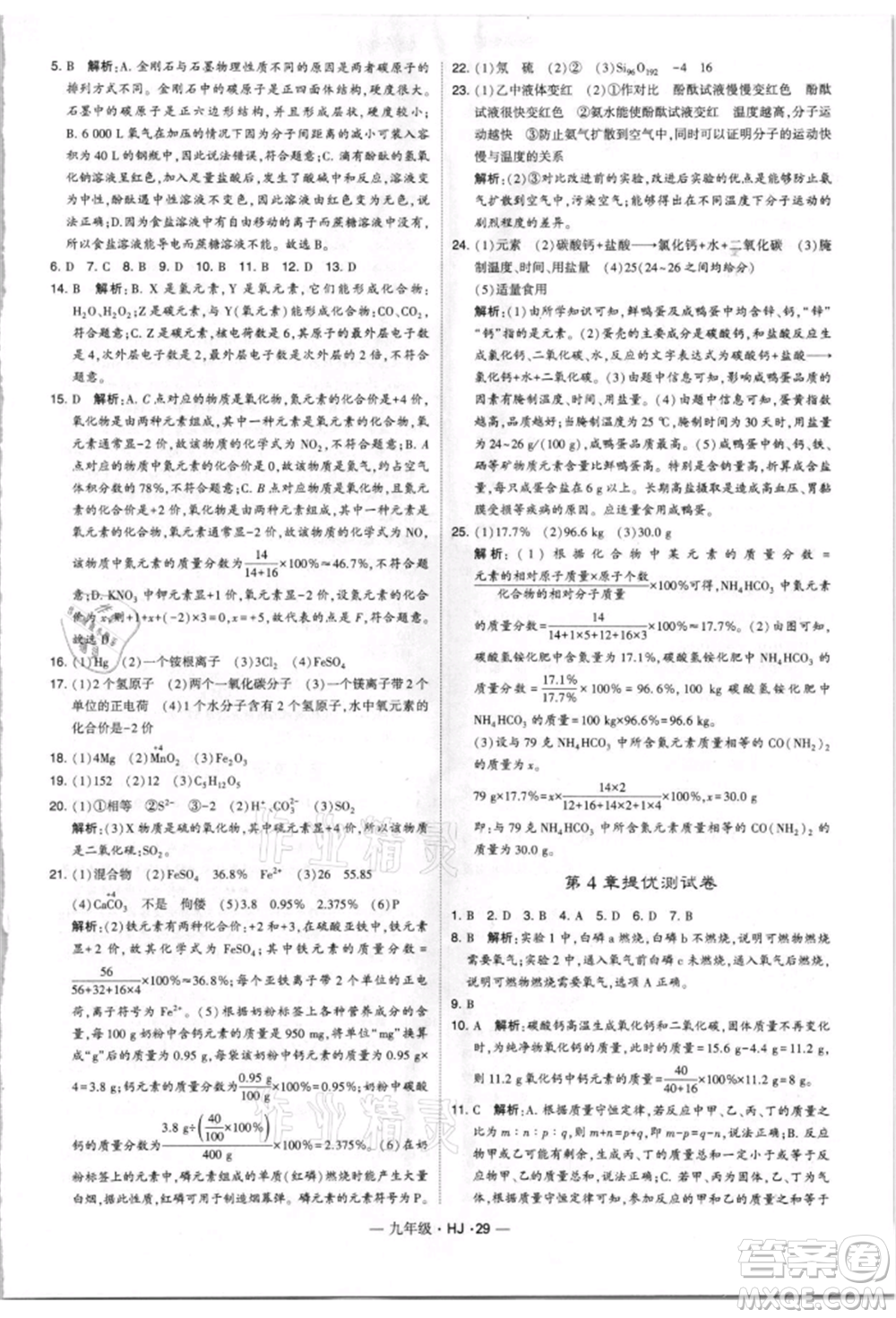 寧夏人民教育出版社2021經(jīng)綸學(xué)典學(xué)霸題中題九年級(jí)上冊(cè)化學(xué)滬教版參考答案