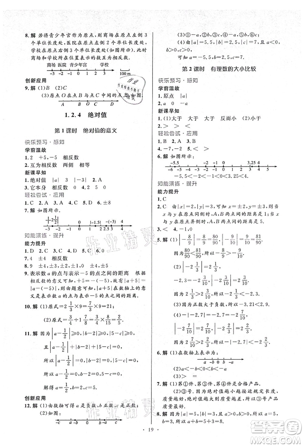 人民教育出版社2021初中同步測控優(yōu)化設(shè)計七年級數(shù)學(xué)上冊人教版答案