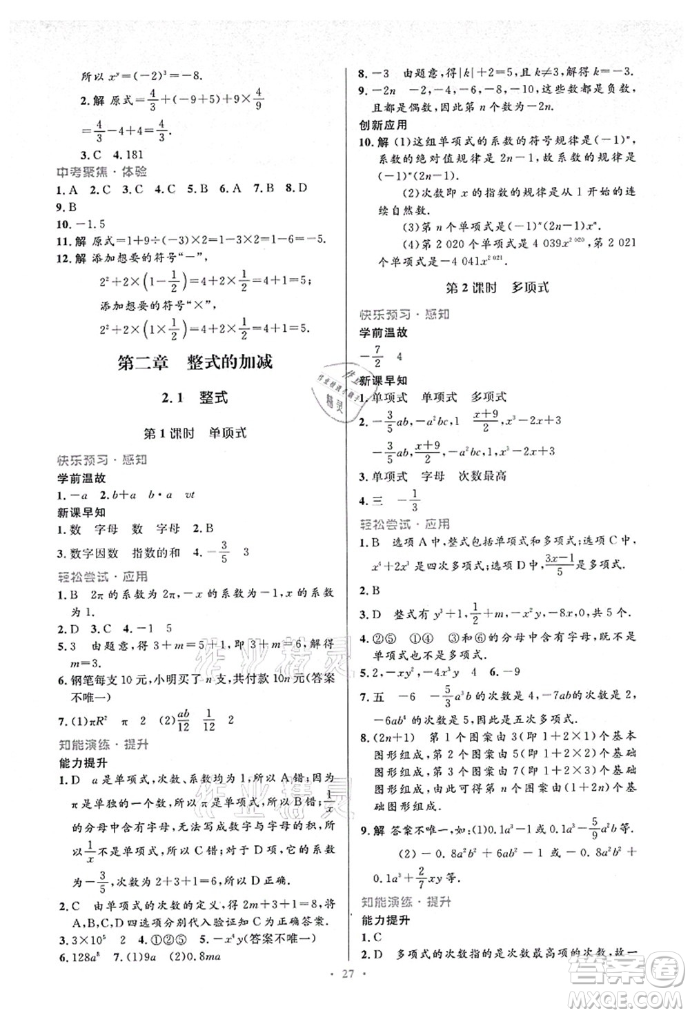 人民教育出版社2021初中同步測控優(yōu)化設(shè)計七年級數(shù)學(xué)上冊人教版答案