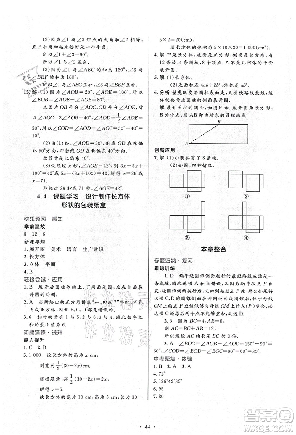 人民教育出版社2021初中同步測控優(yōu)化設(shè)計七年級數(shù)學(xué)上冊人教版答案