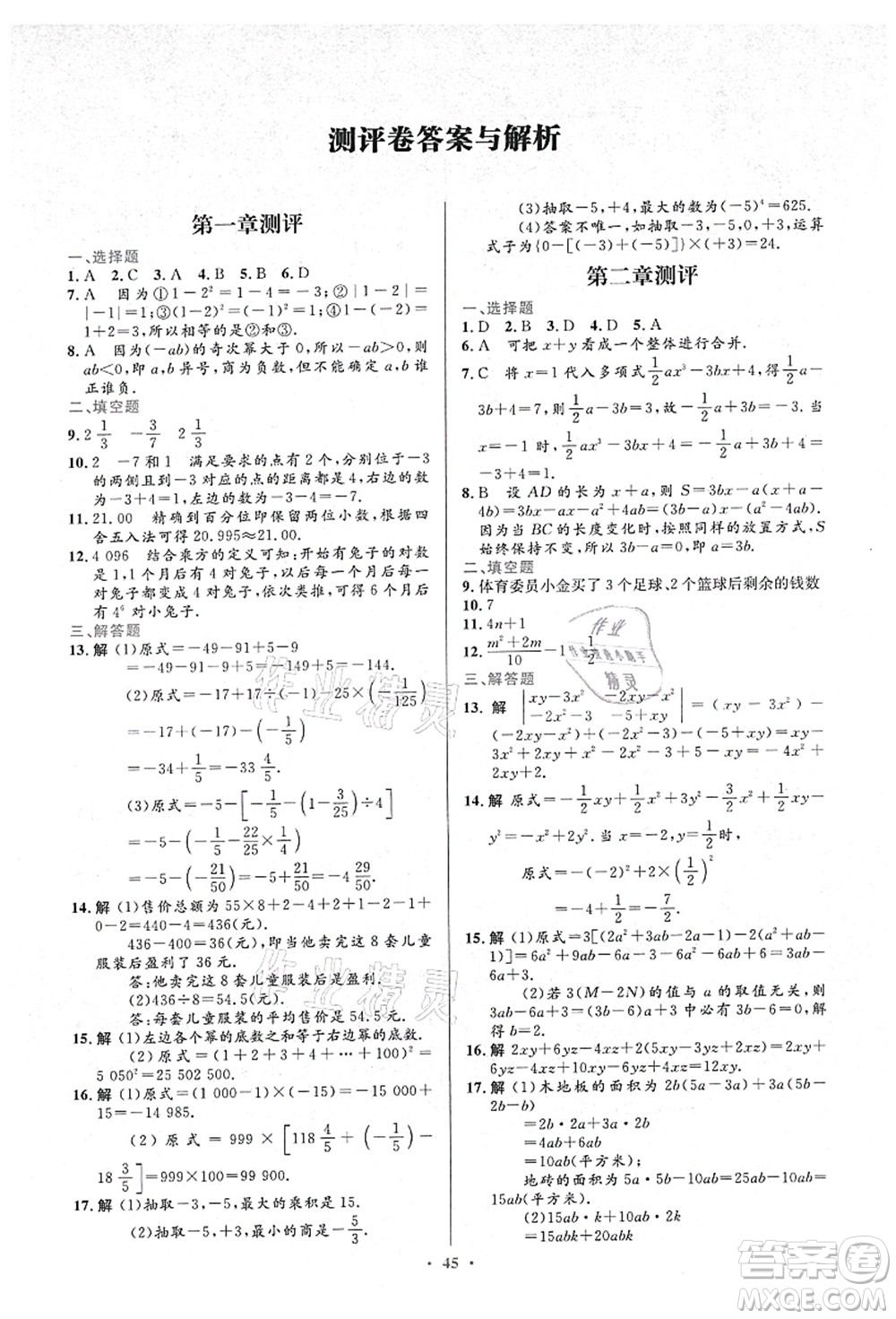 人民教育出版社2021初中同步測控優(yōu)化設(shè)計七年級數(shù)學(xué)上冊人教版答案