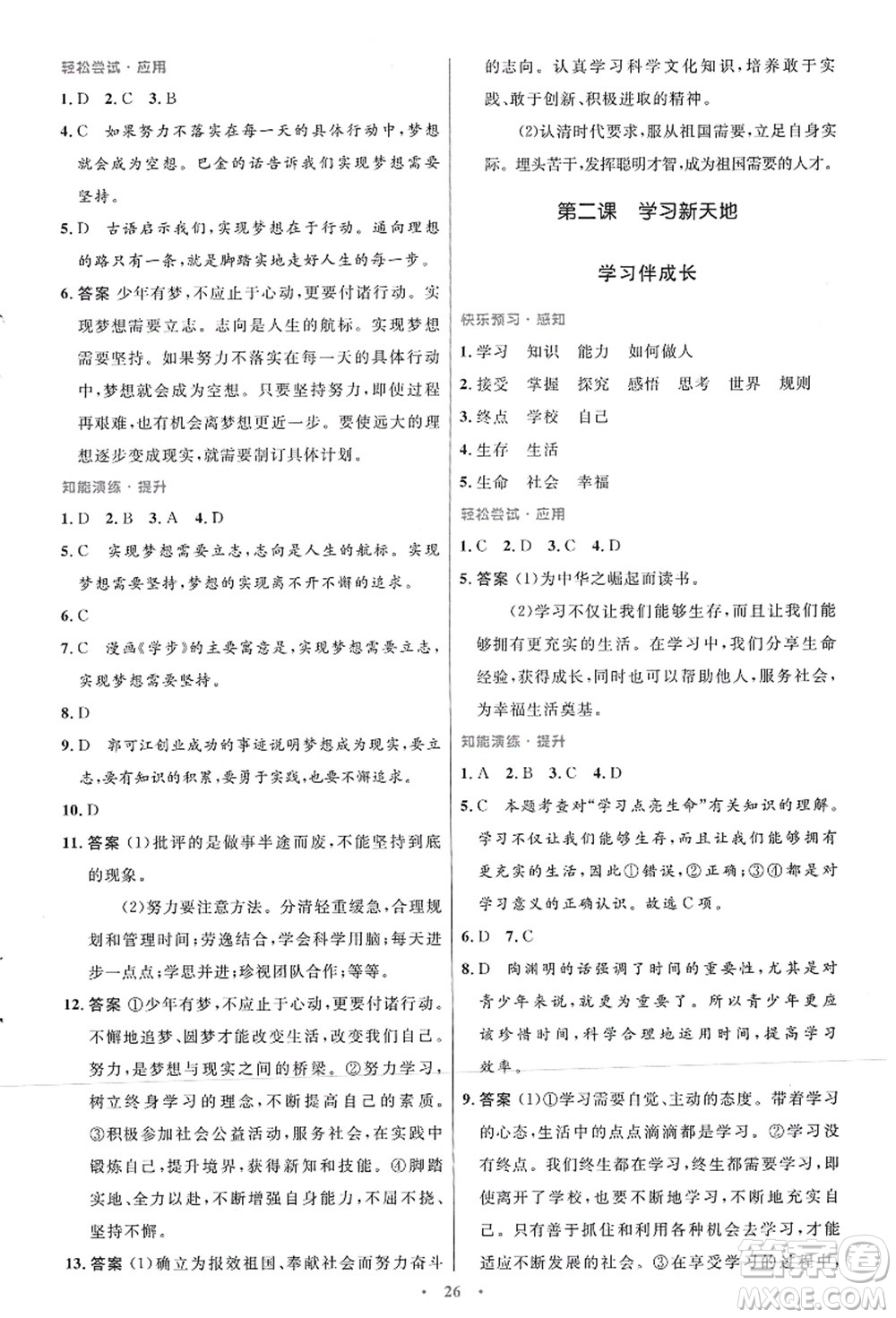 人民教育出版社2021初中同步測控優(yōu)化設(shè)計七年級道德與法治上冊人教版答案