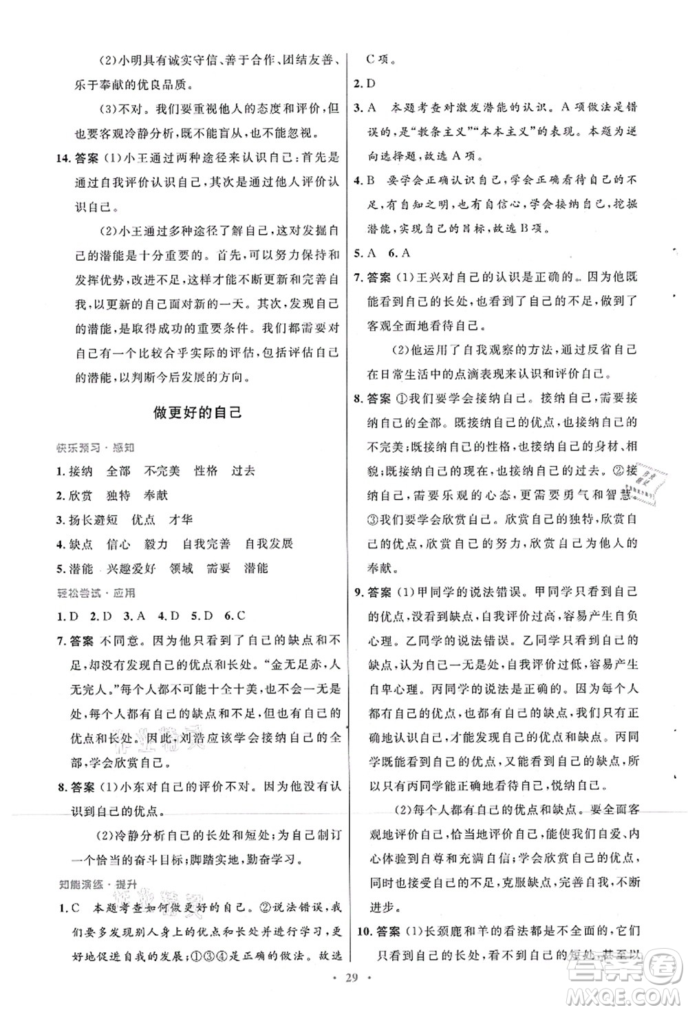 人民教育出版社2021初中同步測控優(yōu)化設(shè)計七年級道德與法治上冊人教版答案