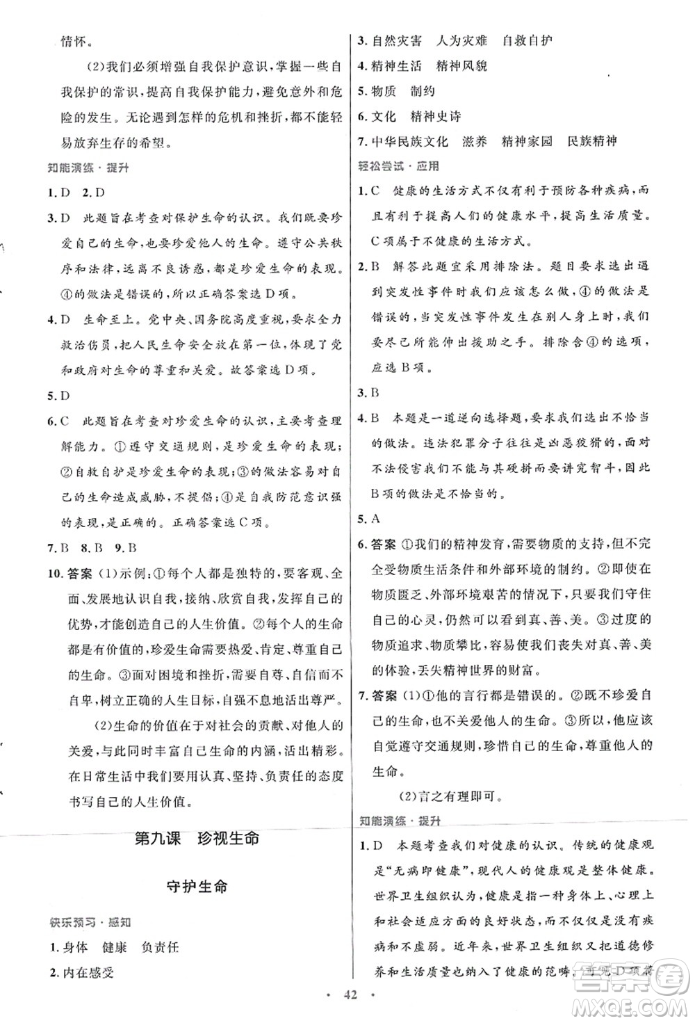 人民教育出版社2021初中同步測控優(yōu)化設(shè)計七年級道德與法治上冊人教版答案