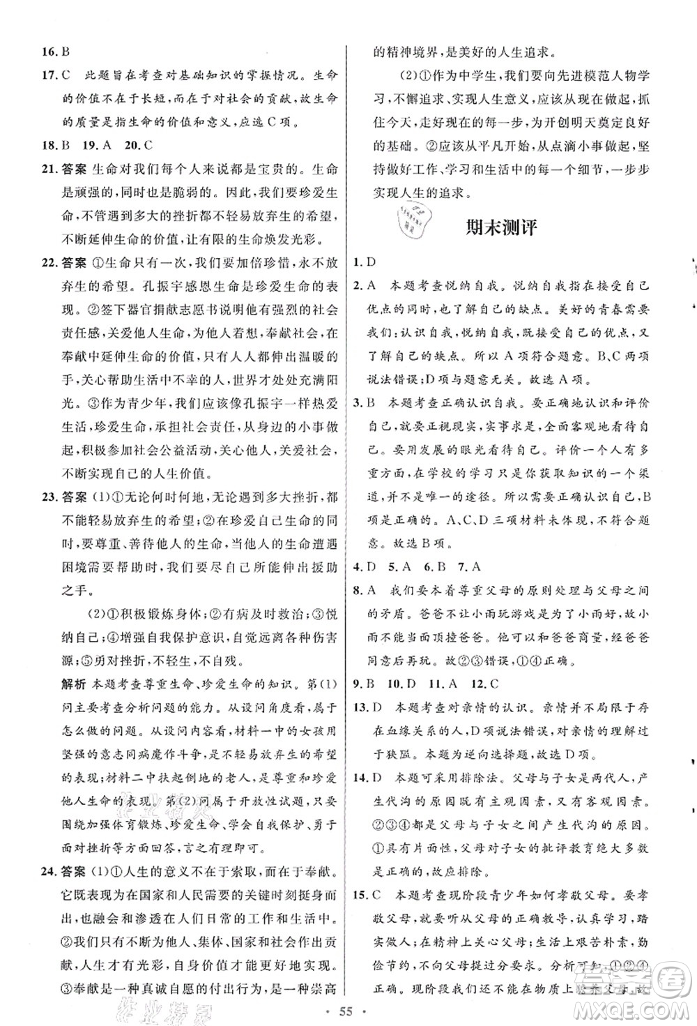 人民教育出版社2021初中同步測控優(yōu)化設(shè)計七年級道德與法治上冊人教版答案