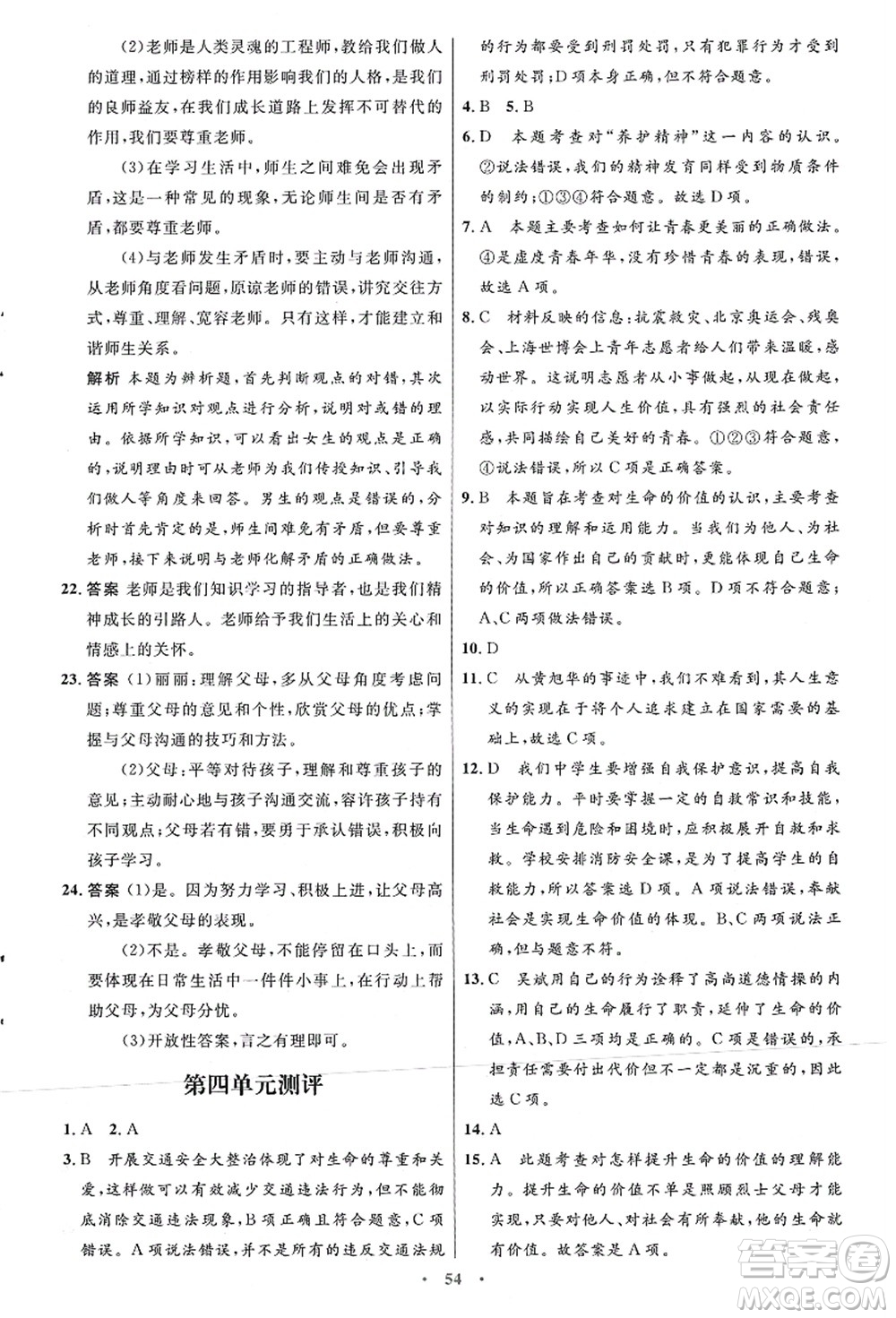 人民教育出版社2021初中同步測控優(yōu)化設(shè)計七年級道德與法治上冊人教版答案