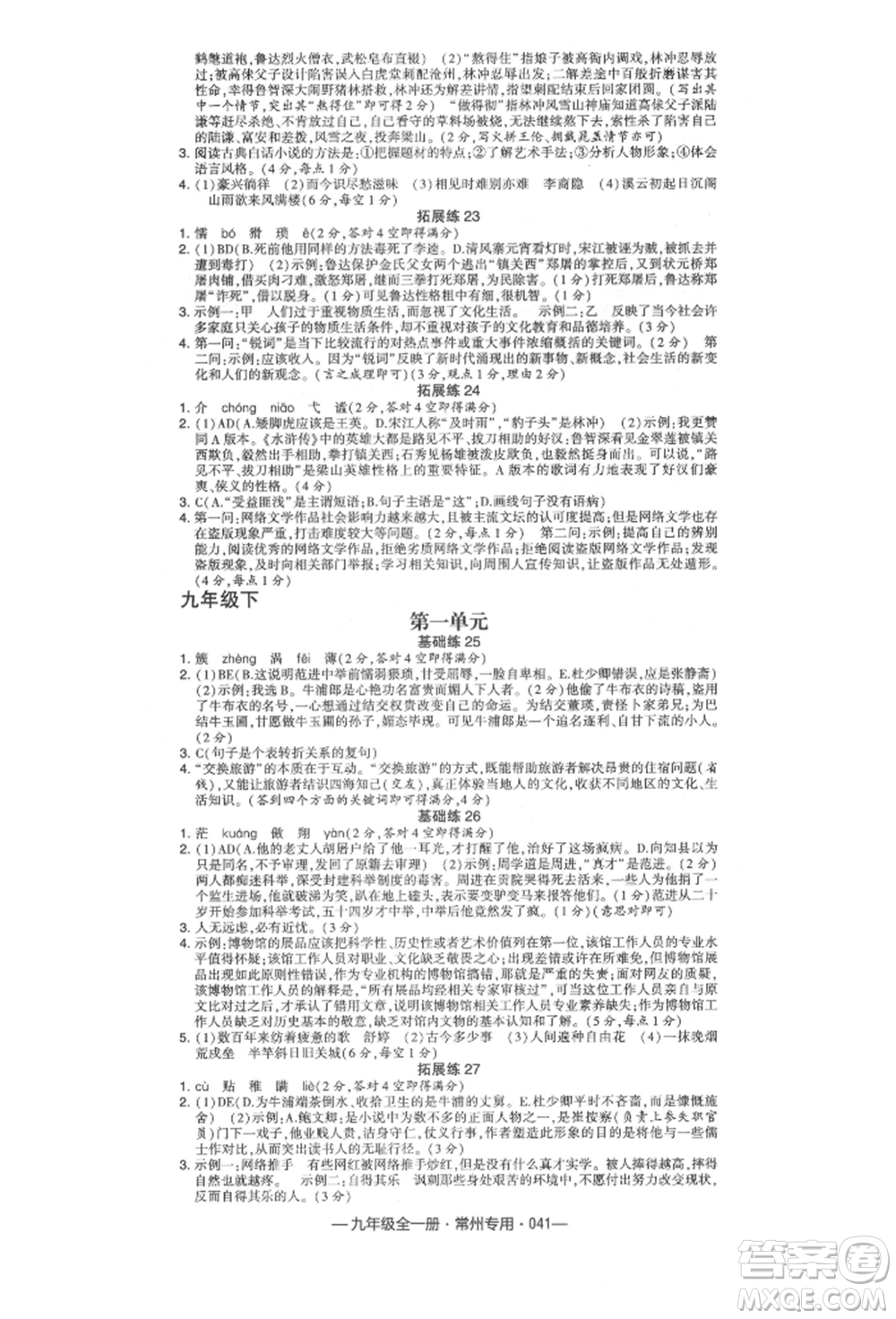 河海大學(xué)出版社2021經(jīng)綸學(xué)典學(xué)霸組合訓(xùn)練九年級語文人教版常州專用參考答案