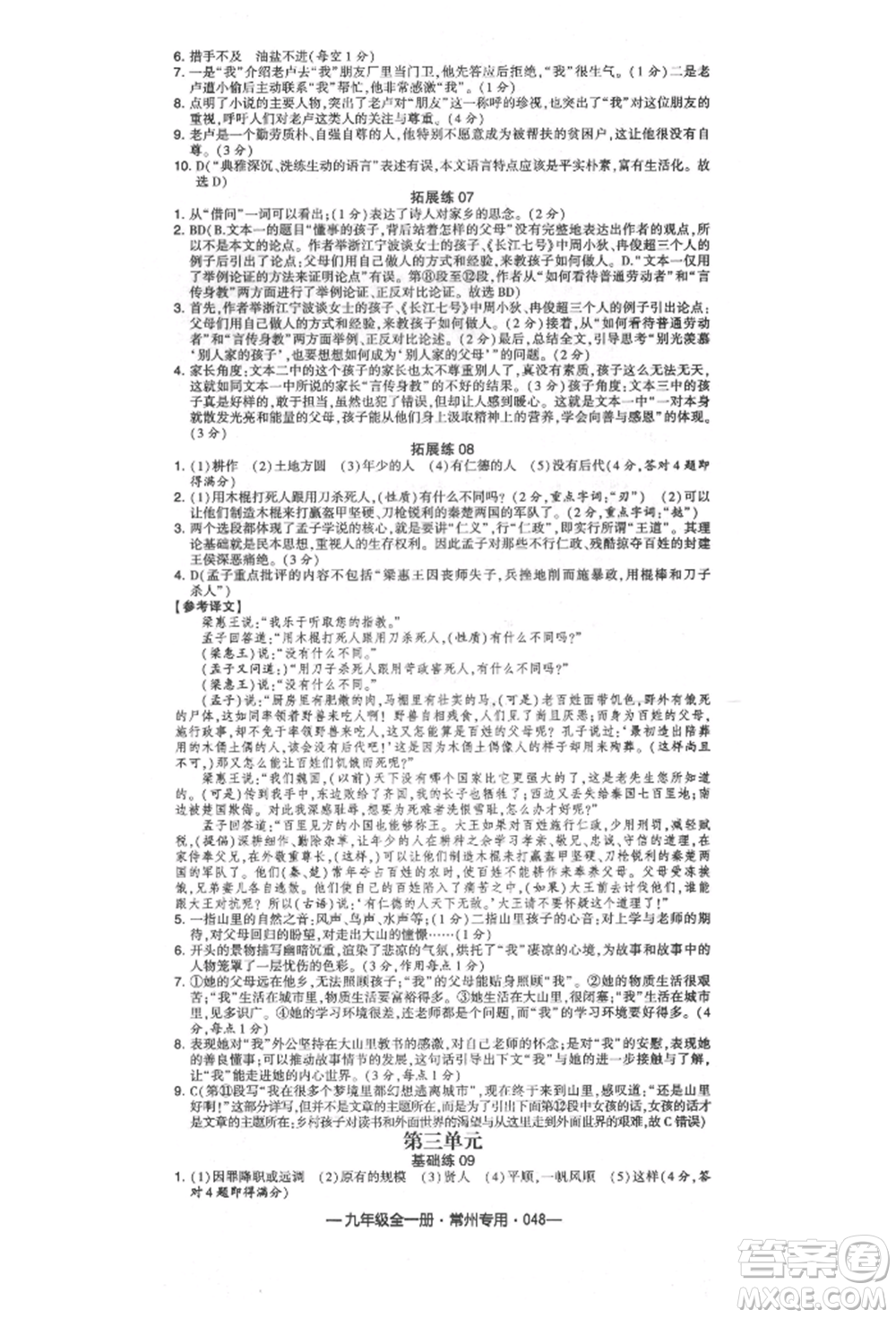 河海大學(xué)出版社2021經(jīng)綸學(xué)典學(xué)霸組合訓(xùn)練九年級語文人教版常州專用參考答案