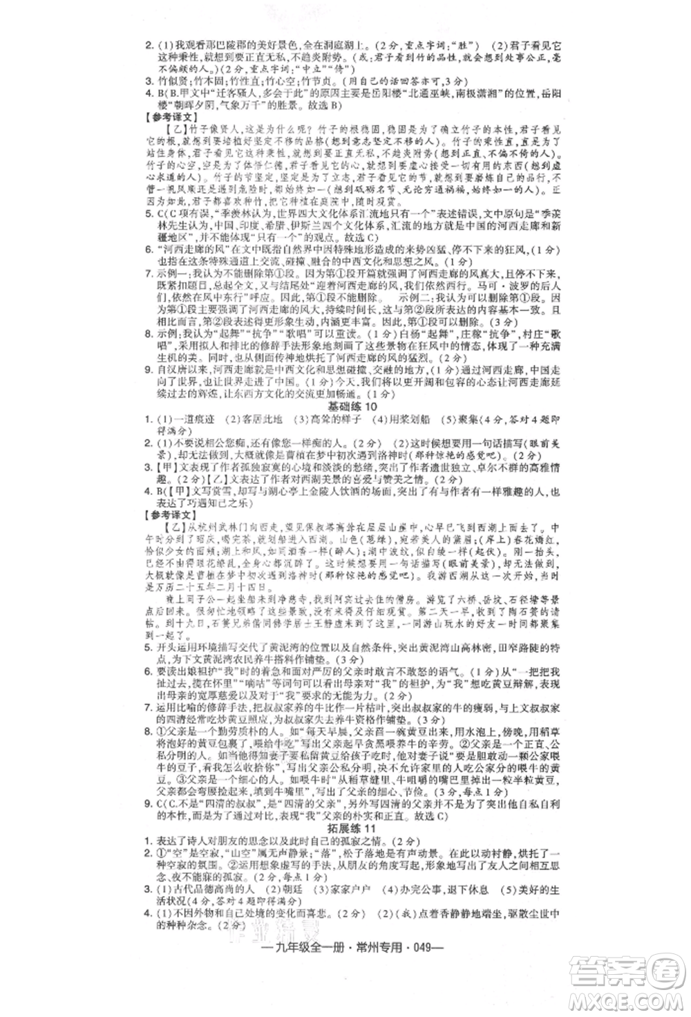 河海大學(xué)出版社2021經(jīng)綸學(xué)典學(xué)霸組合訓(xùn)練九年級語文人教版常州專用參考答案