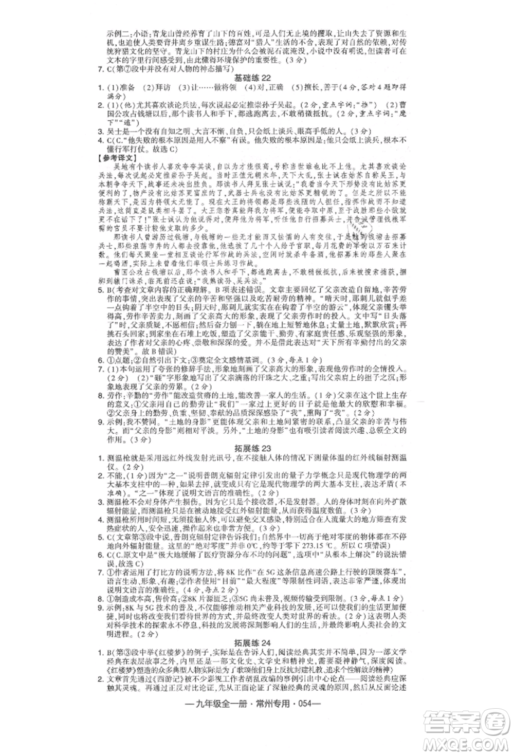 河海大學(xué)出版社2021經(jīng)綸學(xué)典學(xué)霸組合訓(xùn)練九年級語文人教版常州專用參考答案