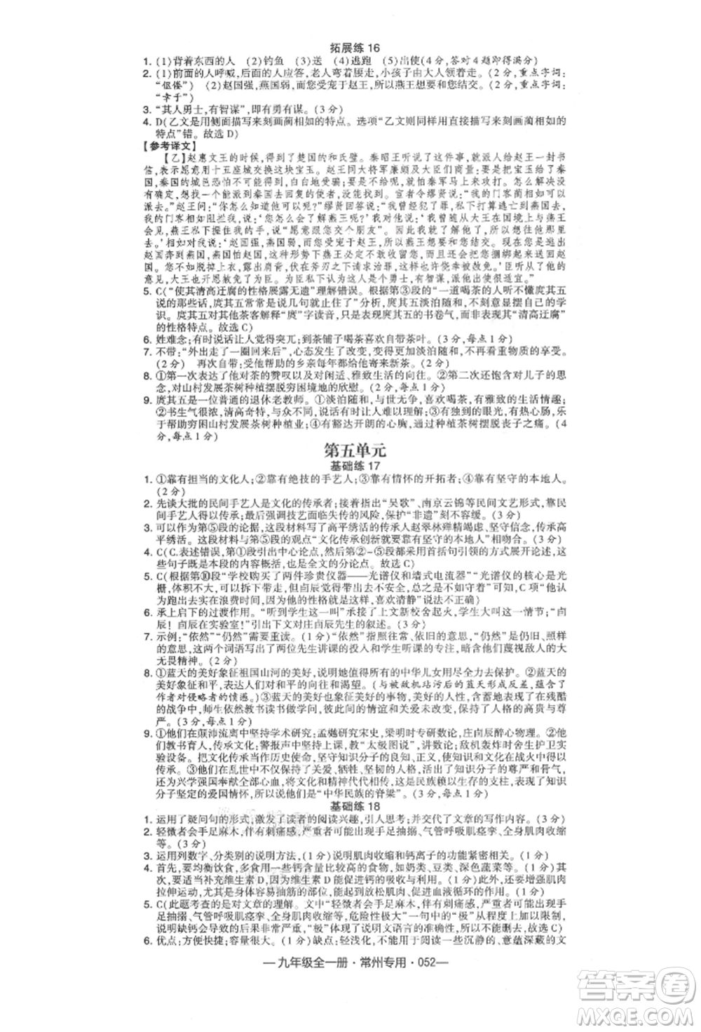 河海大學(xué)出版社2021經(jīng)綸學(xué)典學(xué)霸組合訓(xùn)練九年級語文人教版常州專用參考答案