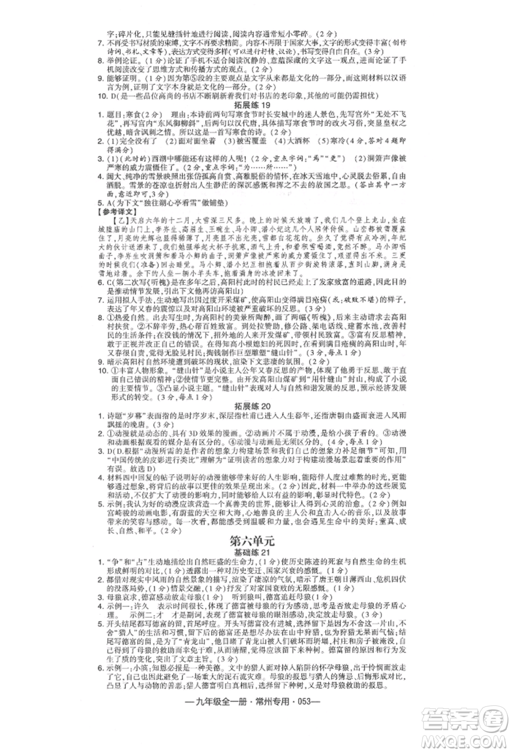 河海大學(xué)出版社2021經(jīng)綸學(xué)典學(xué)霸組合訓(xùn)練九年級語文人教版常州專用參考答案