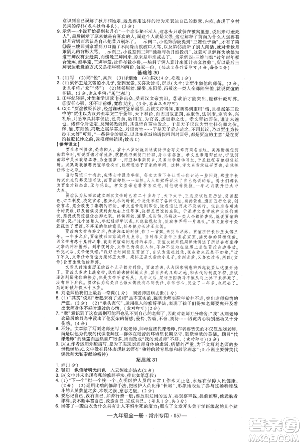 河海大學(xué)出版社2021經(jīng)綸學(xué)典學(xué)霸組合訓(xùn)練九年級語文人教版常州專用參考答案