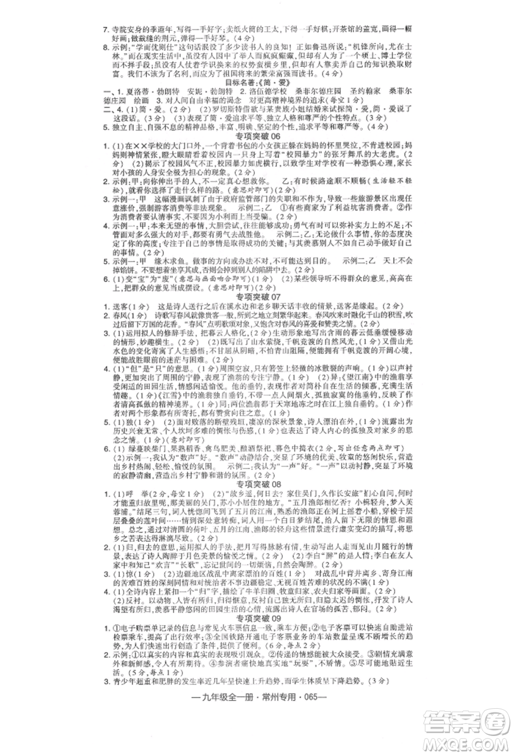 河海大學(xué)出版社2021經(jīng)綸學(xué)典學(xué)霸組合訓(xùn)練九年級語文人教版常州專用參考答案