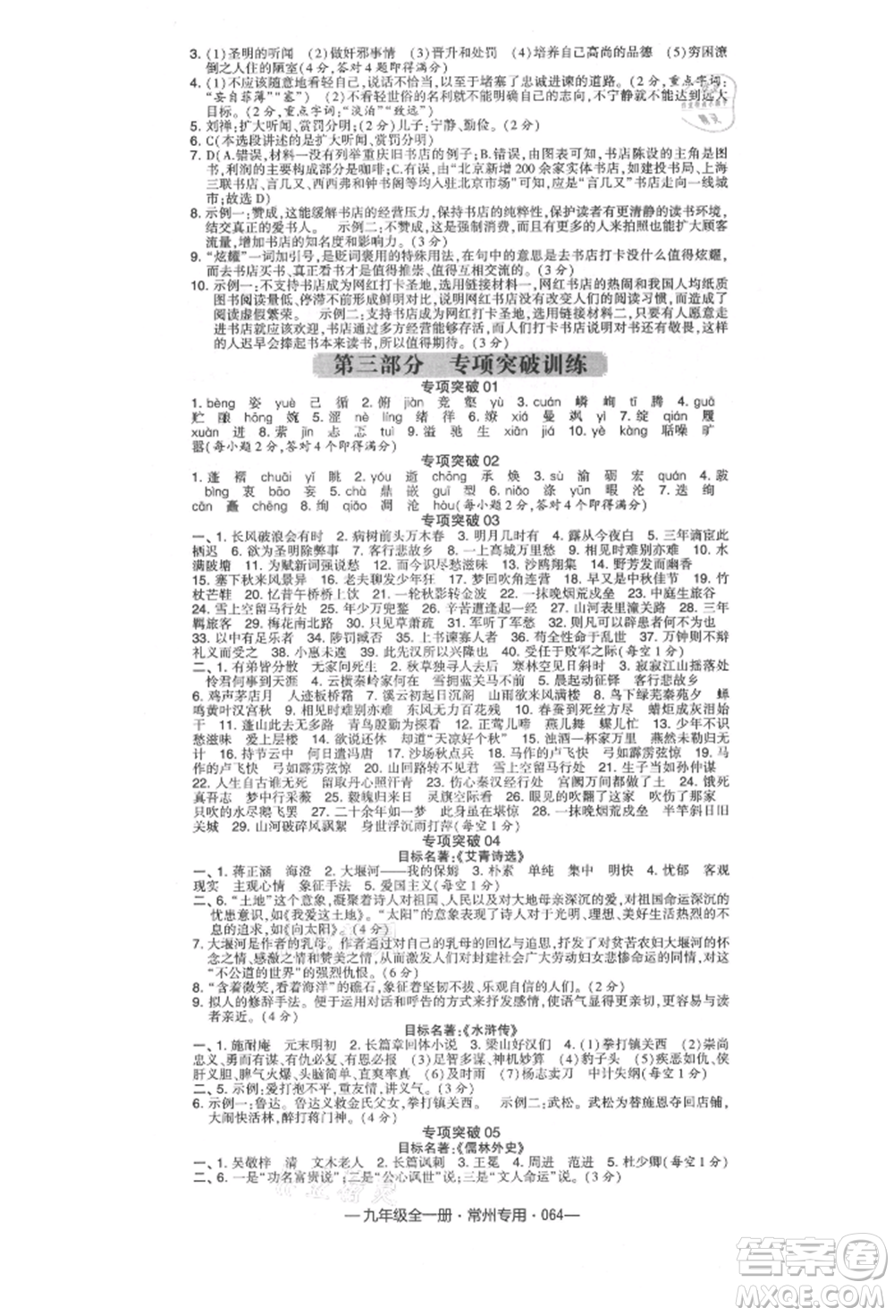 河海大學(xué)出版社2021經(jīng)綸學(xué)典學(xué)霸組合訓(xùn)練九年級語文人教版常州專用參考答案