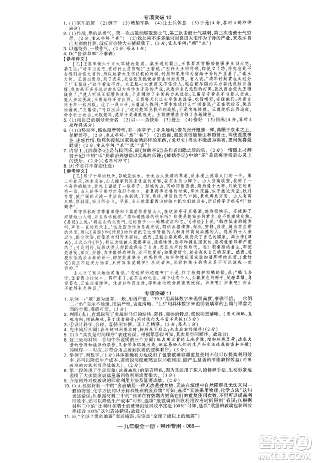 河海大學(xué)出版社2021經(jīng)綸學(xué)典學(xué)霸組合訓(xùn)練九年級語文人教版常州專用參考答案